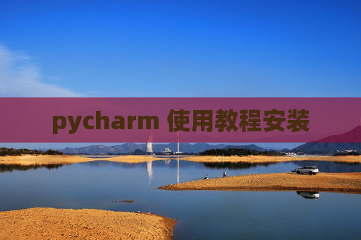 pycharm 使用教程安装
