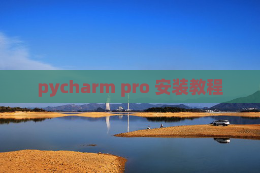 pycharm pro 安装教程