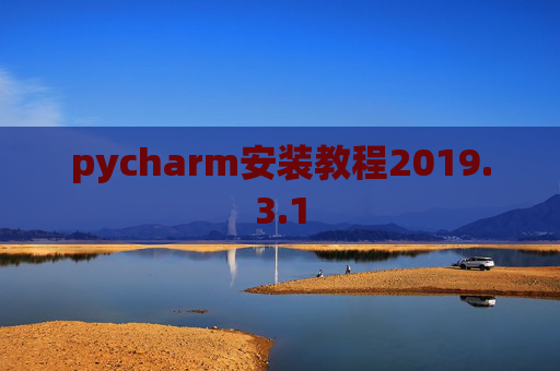 pycharm安装教程2019.3.1