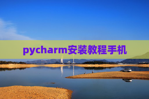 pycharm安装教程手机