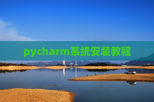 pycharm系统安装教程